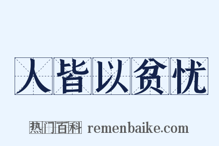 人皆以贫忧是什么意思的图片
